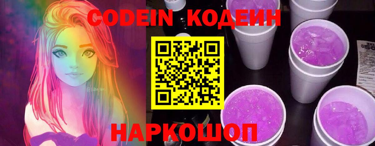 Кодеиновый сироп Lean Purple Drank Бахчисарай